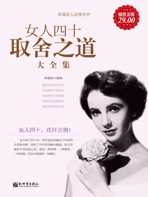 cover image of 女人四十取舍之道大全集